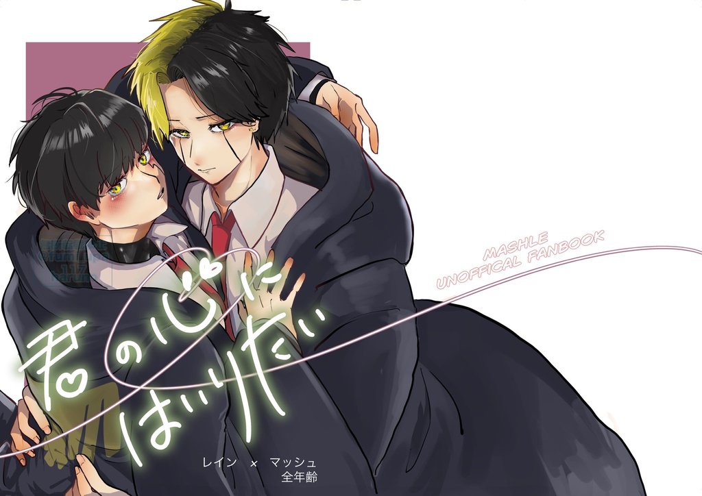 君の心にはいりたい