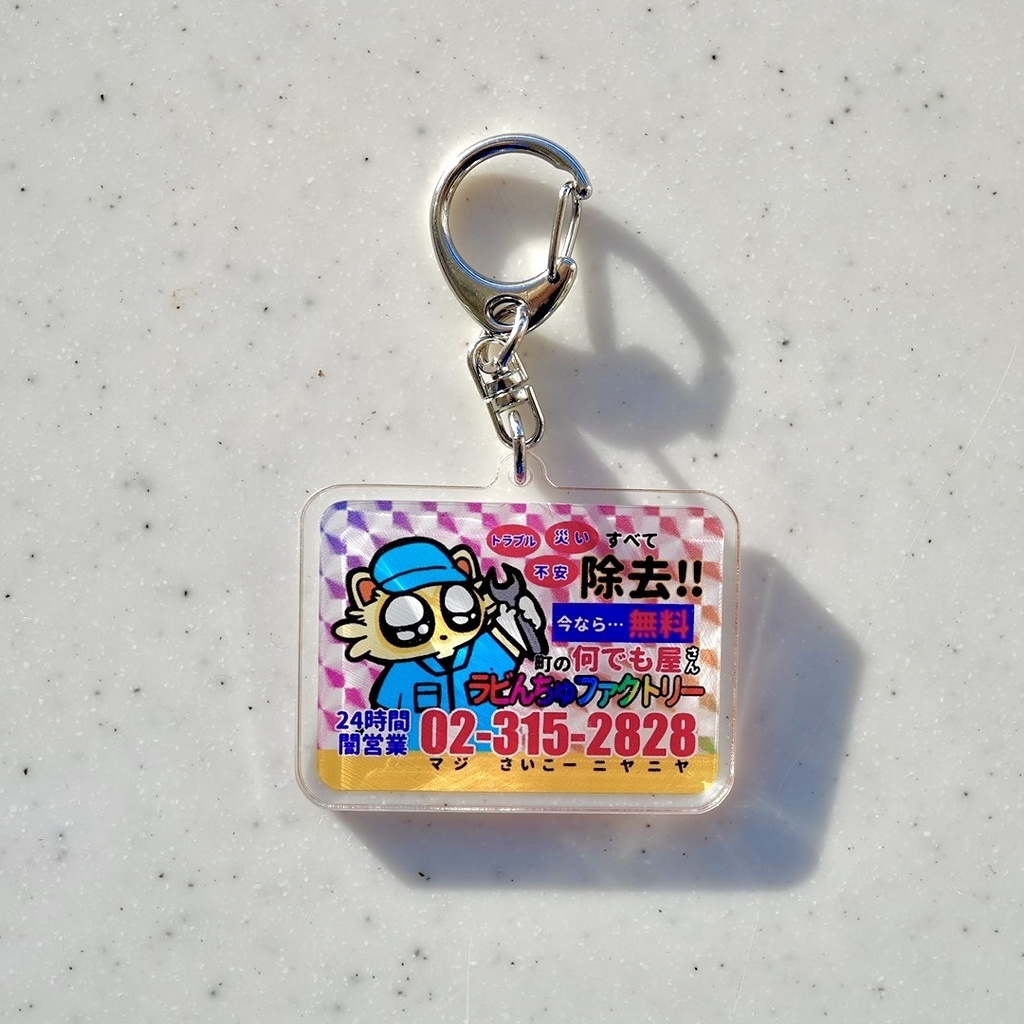 ラビんちゅファクトリーアクキー