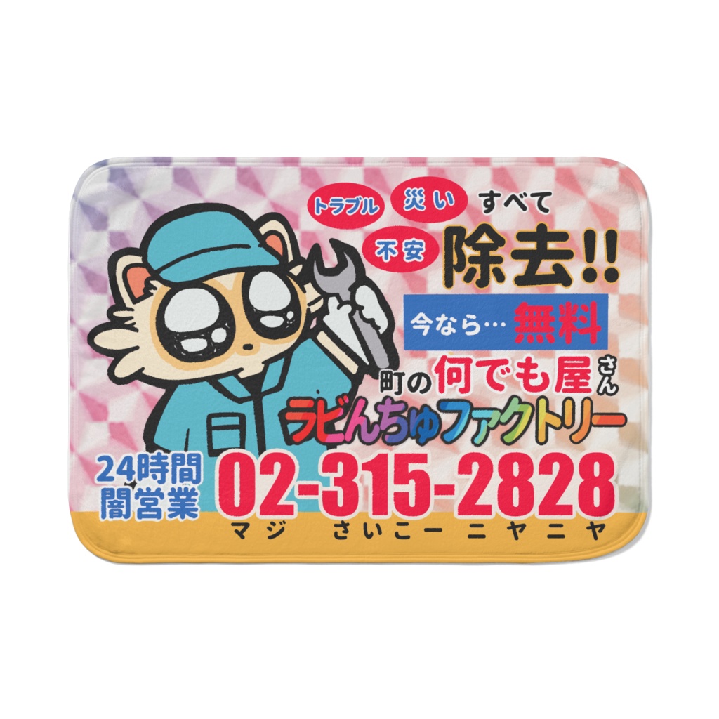 ラビんちゅファクトリーブランケット
