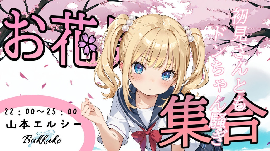 桜背景_爆速垢ぬけサムネイル!_Vtuber応援