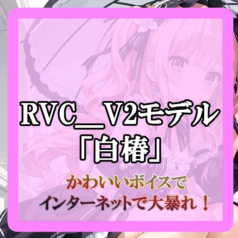 おもしろカワイイ女ぁ!RVC_V2ボイスモデル「白椿」