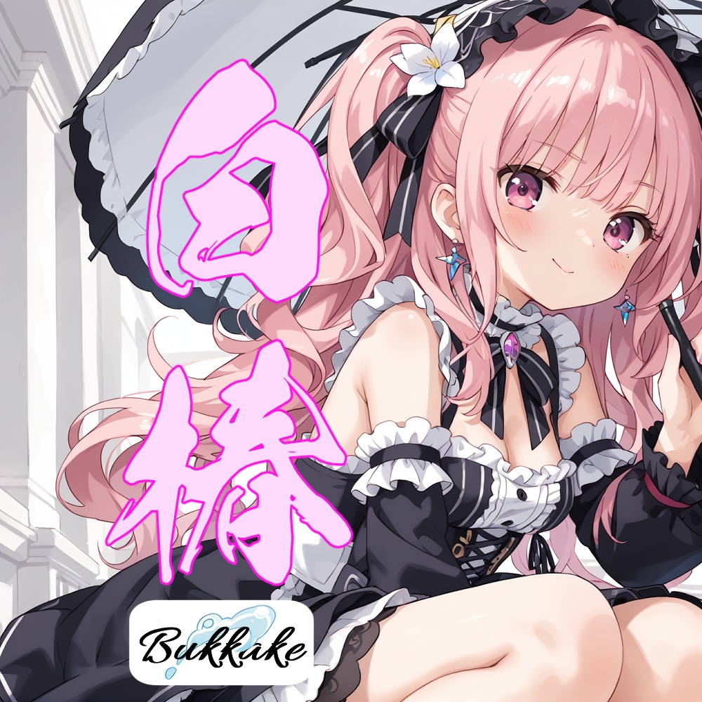 おもしろカワイイ女ぁ!RVC_V2ボイスモデル「白椿」