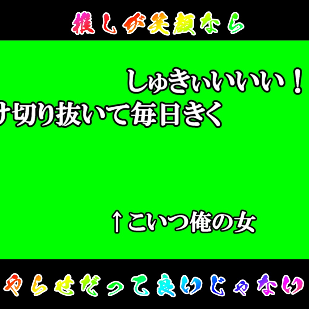 やらせ横スクロールコメントGB素材