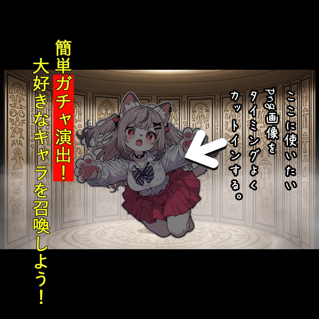 爆速ガチャ演出作成パッケージ
