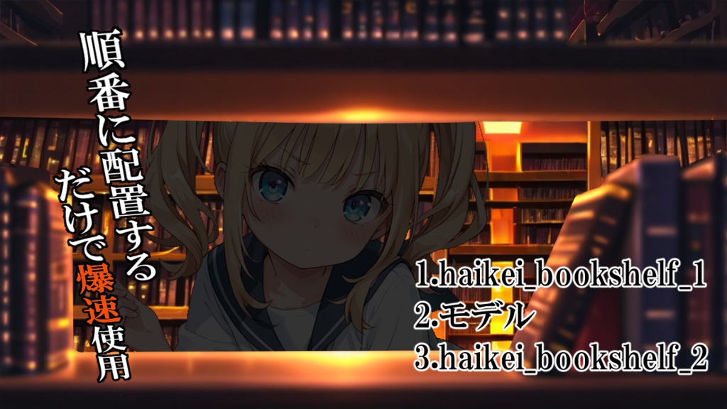 本棚の向こう側素材