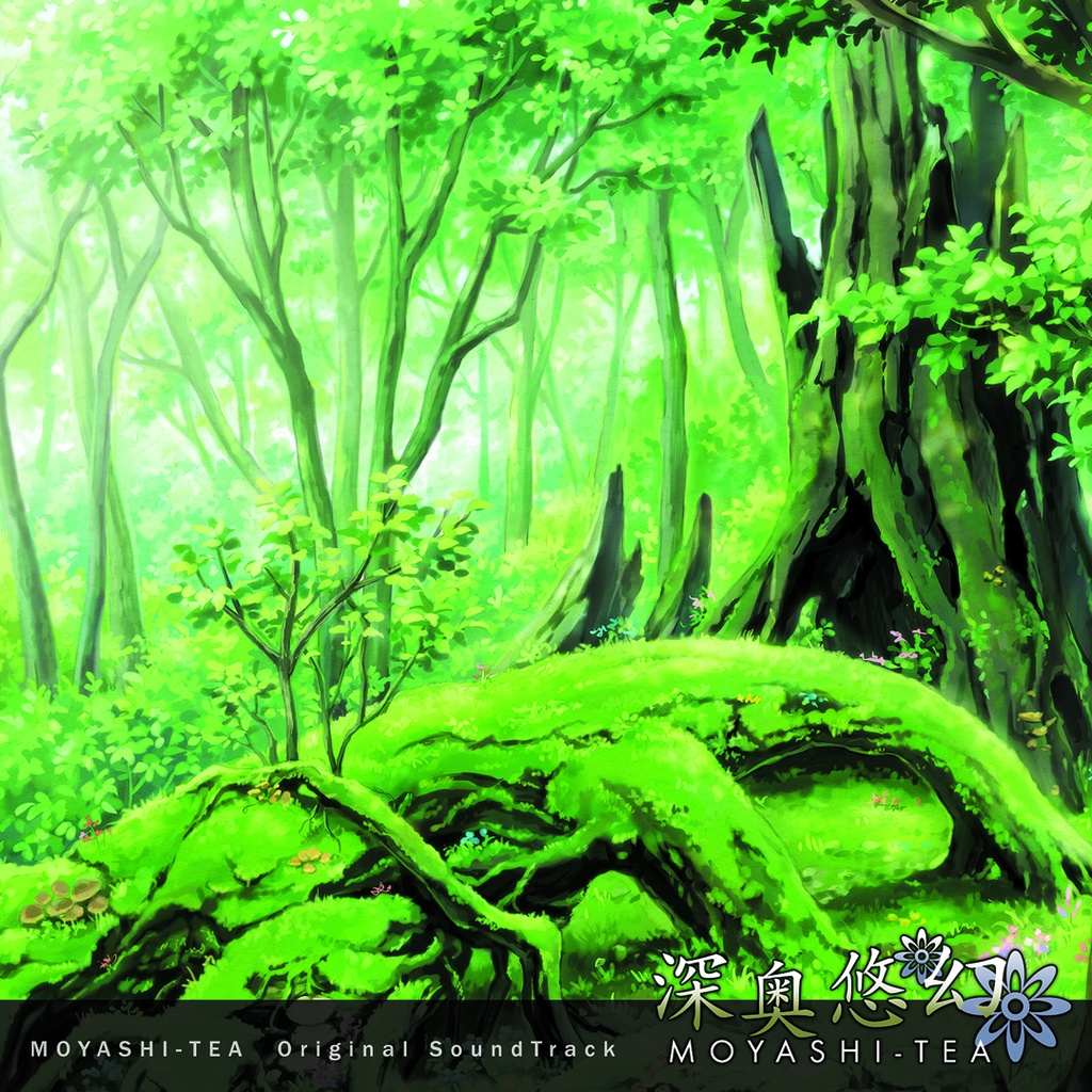 【デジタルCD】深奥悠幻