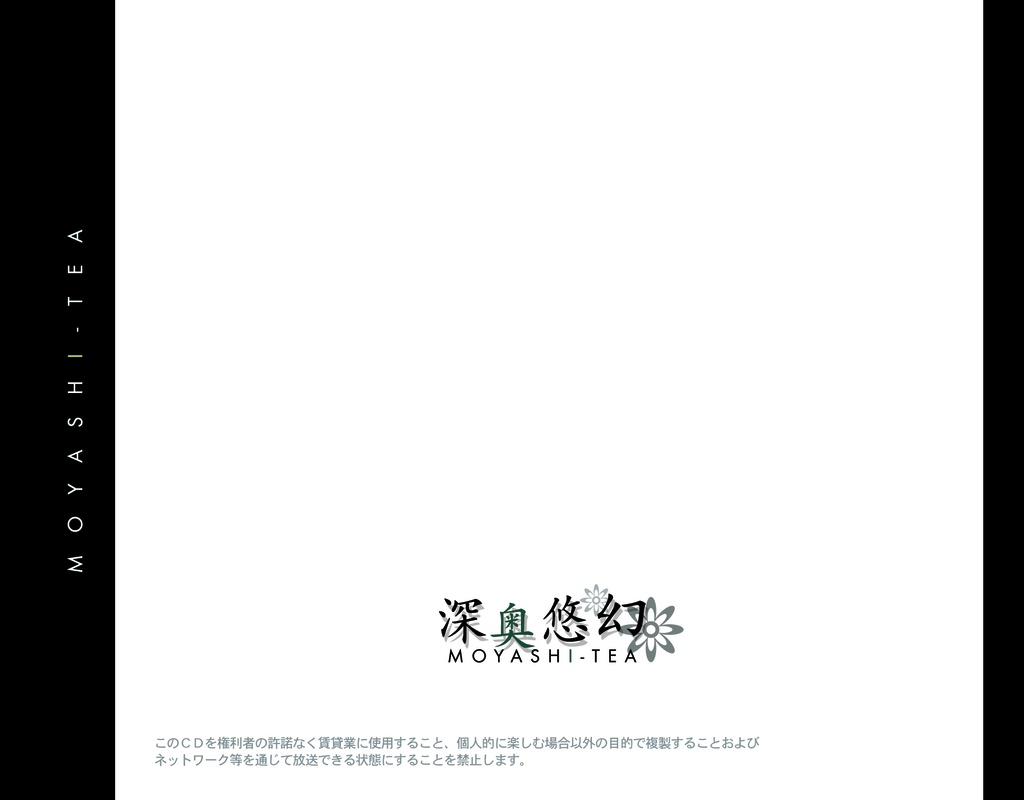 【デジタルCD】深奥悠幻