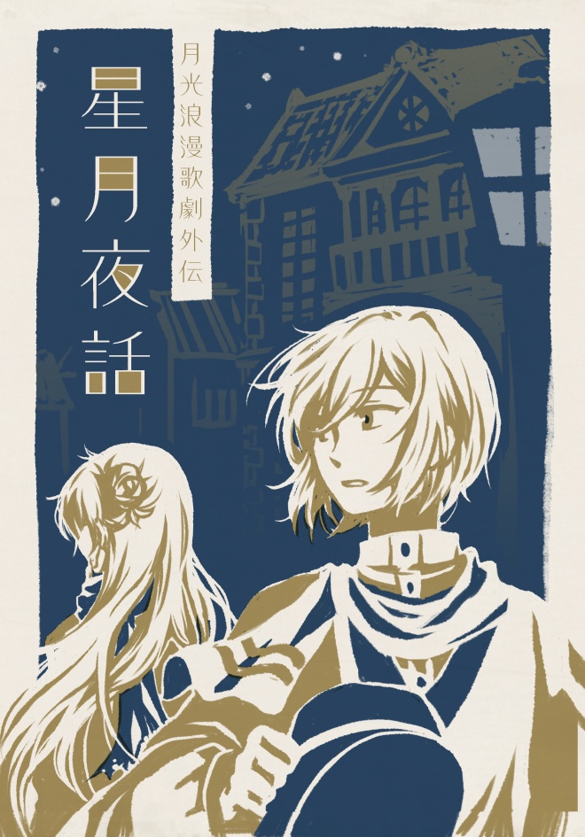 星月夜話