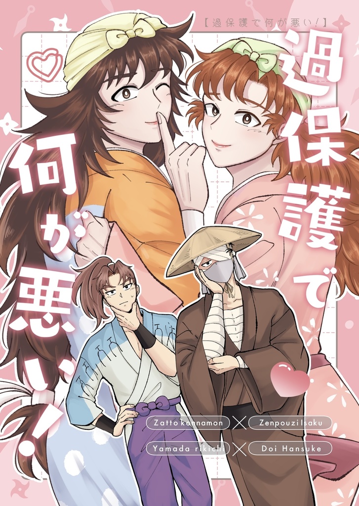 【過保護で何が悪い！】雑伊＋利土井本