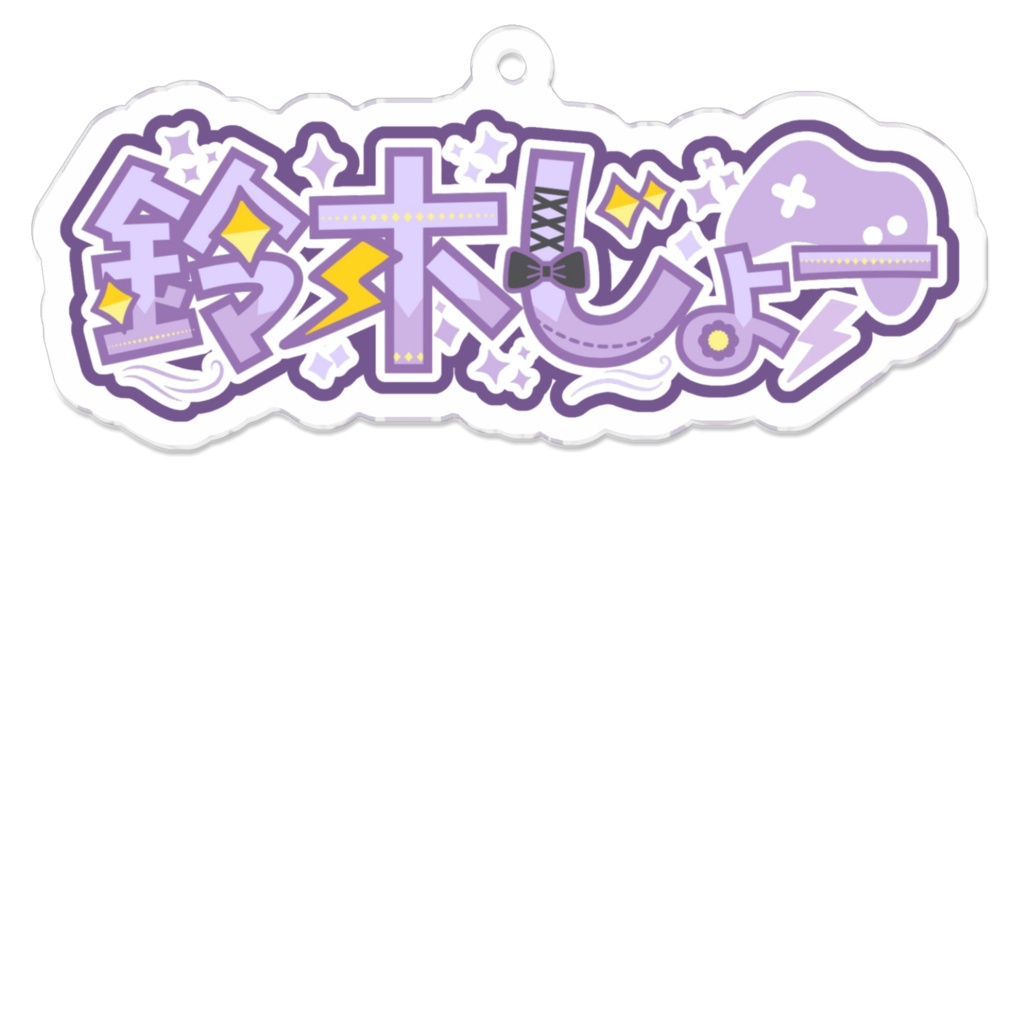 鈴木じょーのロゴ！アクリルキーホルダー
