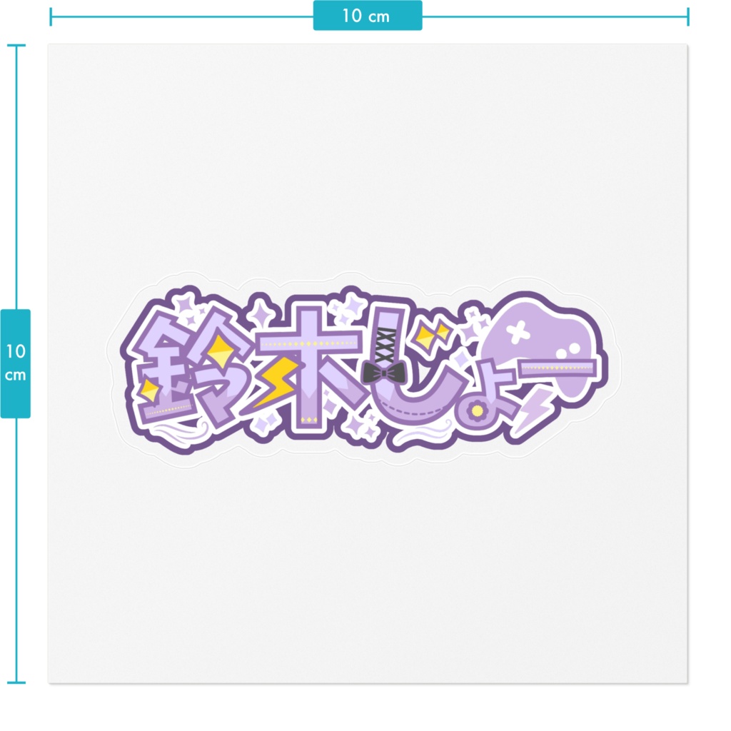 鈴木じょーのロゴステッカー
