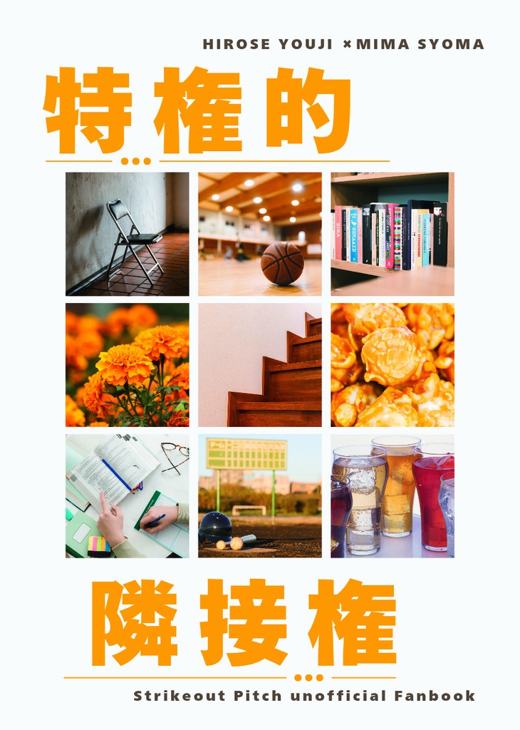 特権的隣接権【ひろみま】