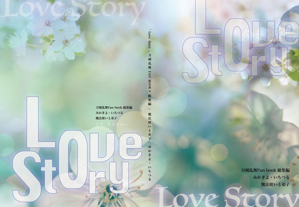 Love Story 総集編