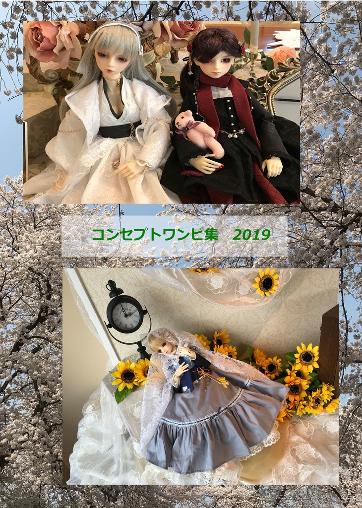 コンセプトワンピ集2019
