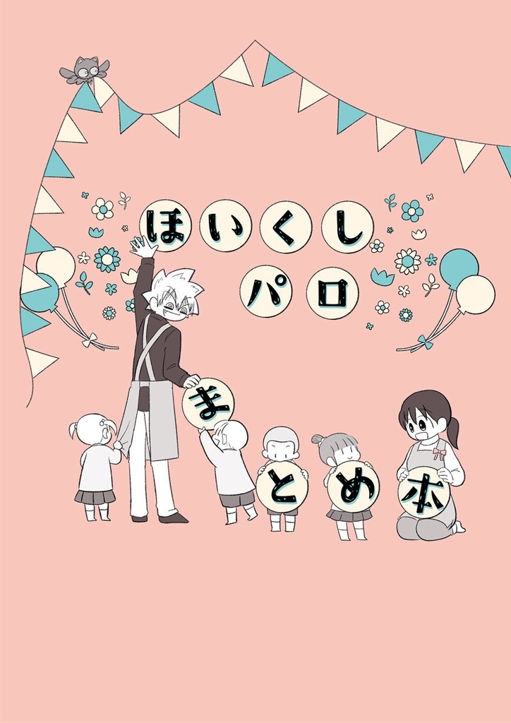 ほいくしパロまとめ本