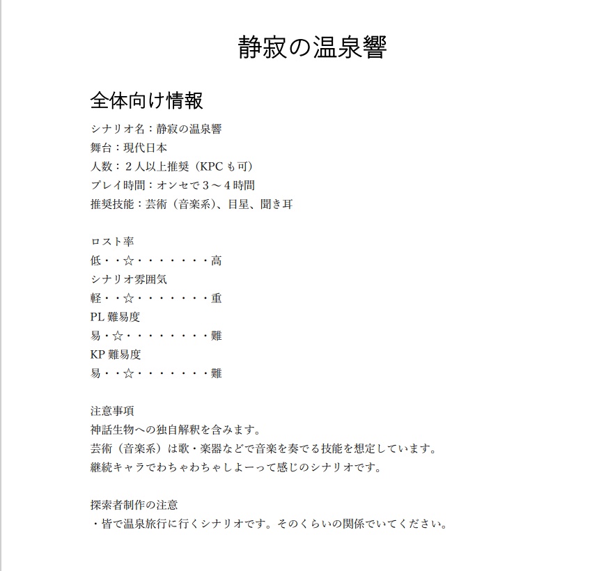 【CoCシナリオ】静寂の温泉響