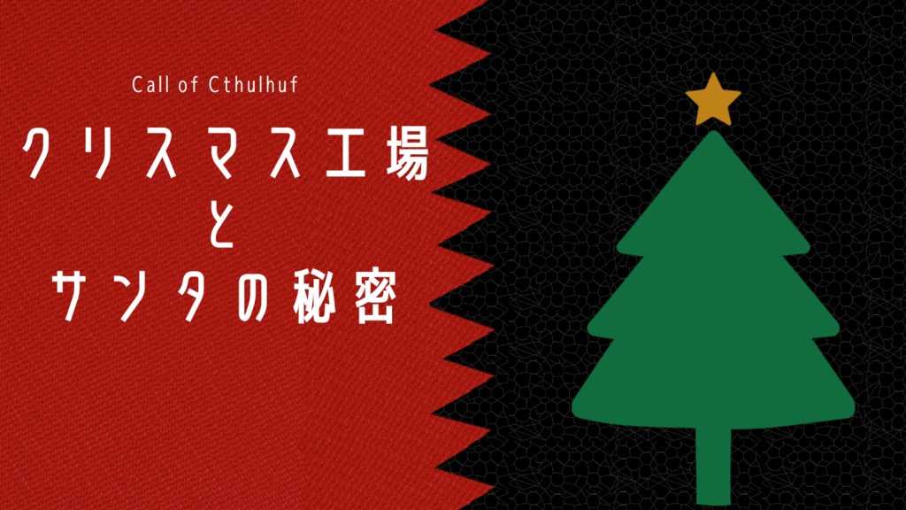 【CoCシナリオ】クリスマス工場とサンタの秘密