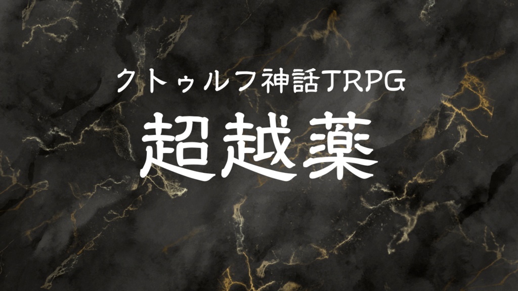 【CoCシナリオ】超越薬