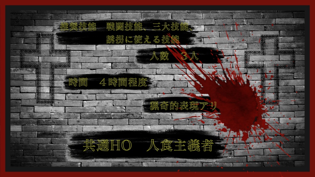 【CoCシナリオ】Cannibals Pride