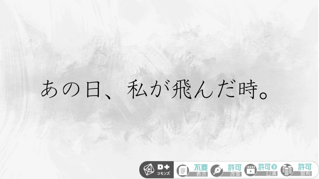 【エモクロアTRPGシナリオ】あの日、私が飛んだ時。