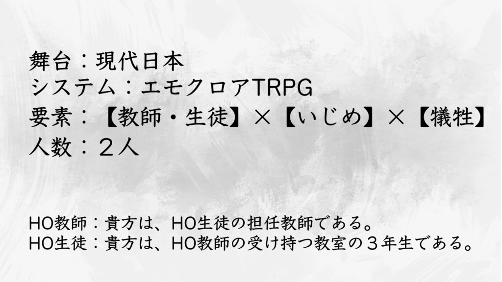 【エモクロアTRPGシナリオ】あの日、私が飛んだ時。