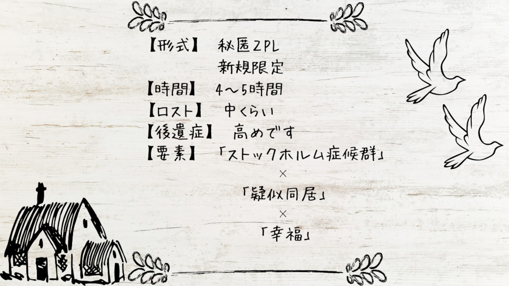 【CoCシナリオ】幸福へ攫って SPLL:E199341