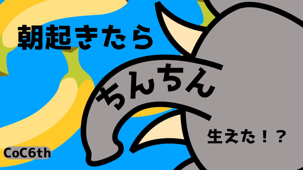 【CoCシナリオ】朝起きたらちんちん生えた！？
