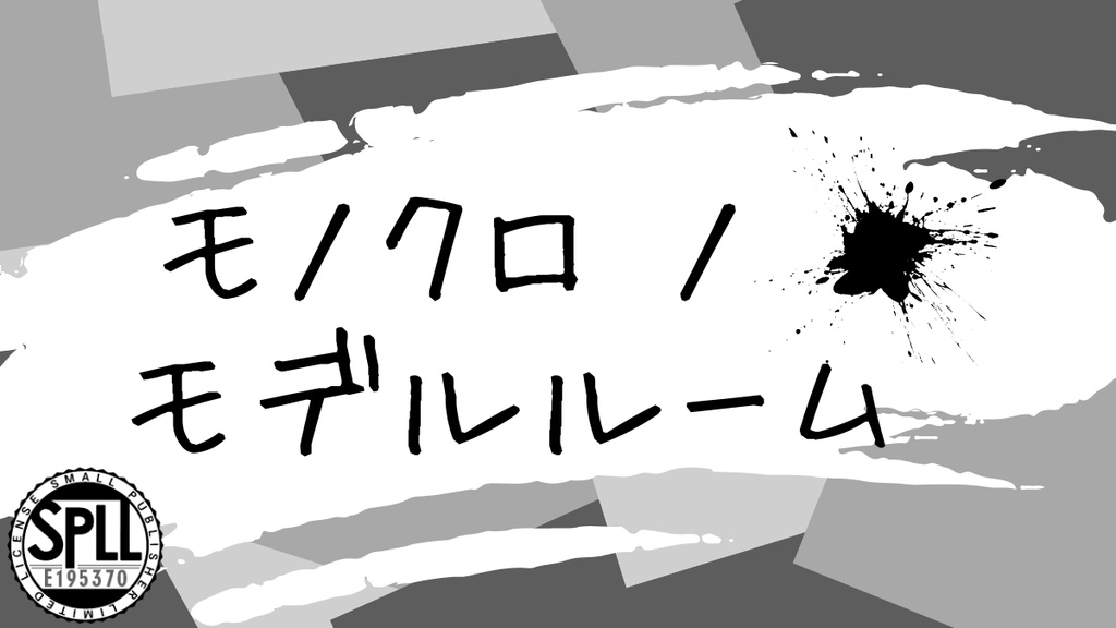 【CoCシナリオ】モノクロ ノ モデルルーム SPLL:E195370