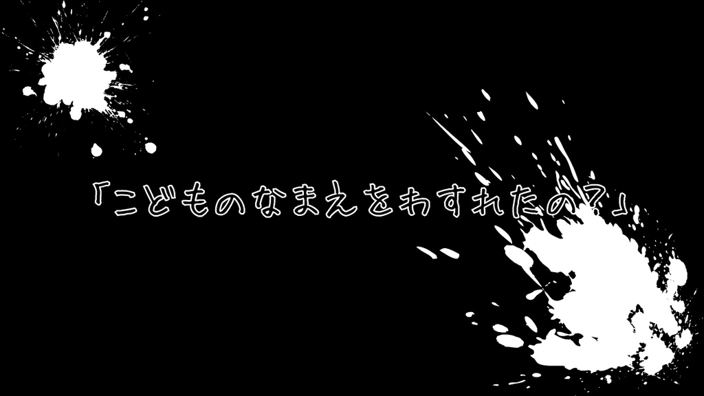 【CoCシナリオ】モノクロ ノ モデルルーム SPLL:E195370