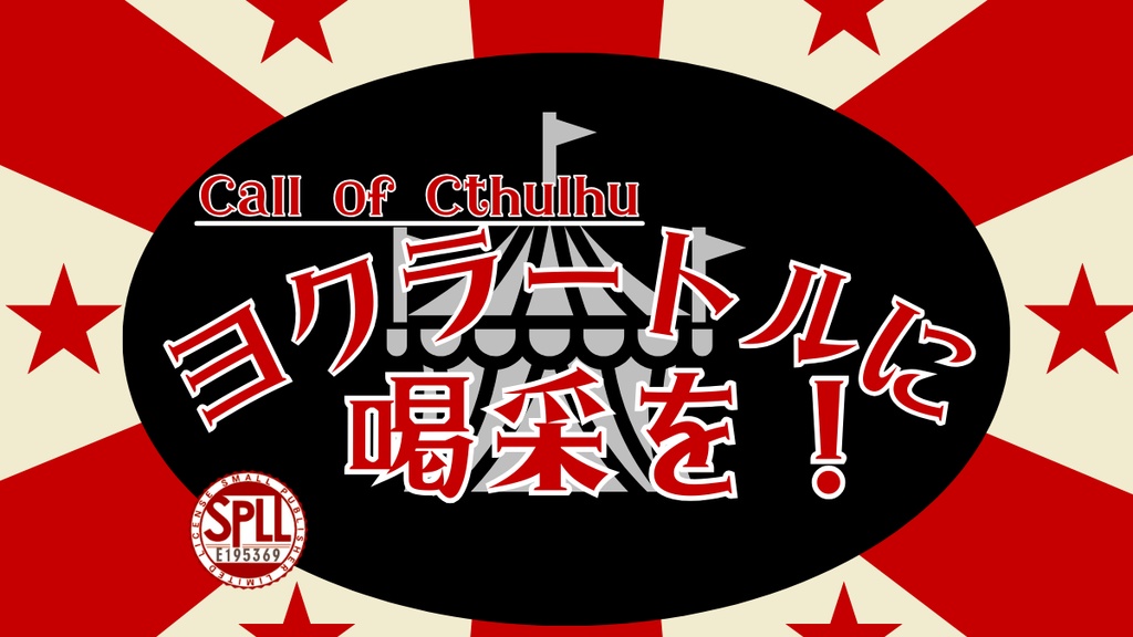【CoCシナリオ】ヨクラートルに喝采を！ SPLL:E195369