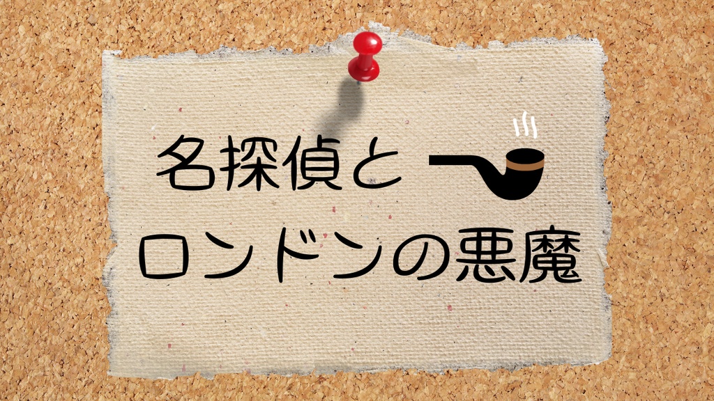 【CoCシナリオ】名探偵とロンドンの悪魔
