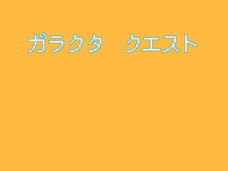 ボーカロイドRPG『ガラクタクエスト』