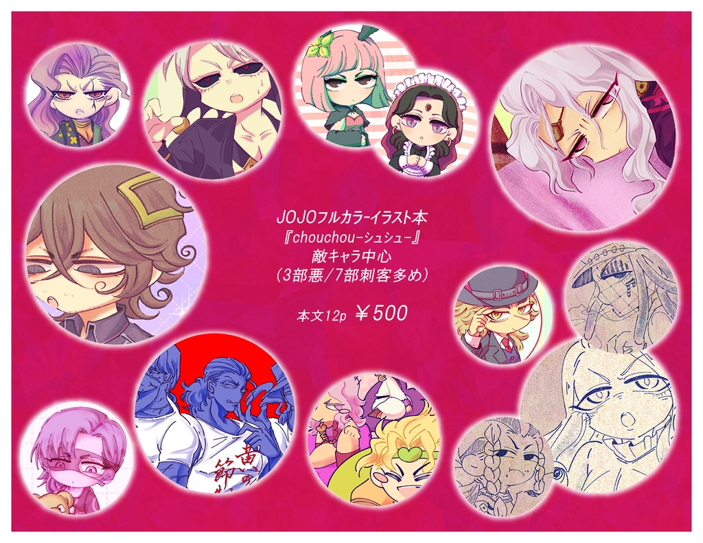 JOJOイラスト本『chouchou-シュシュ-』