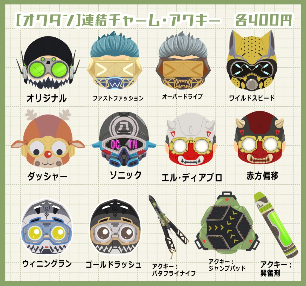 【オクタン】連結チャーム＆アクキー