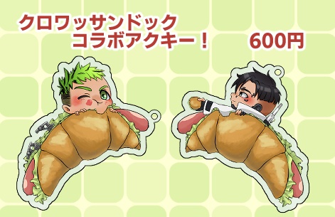 【コラボ】クロワッサンドアクキー