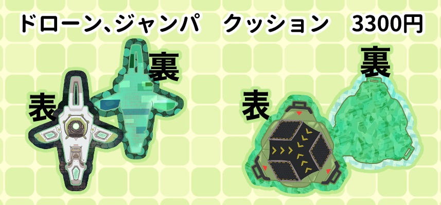 ビックサイズクッション【ドローン】