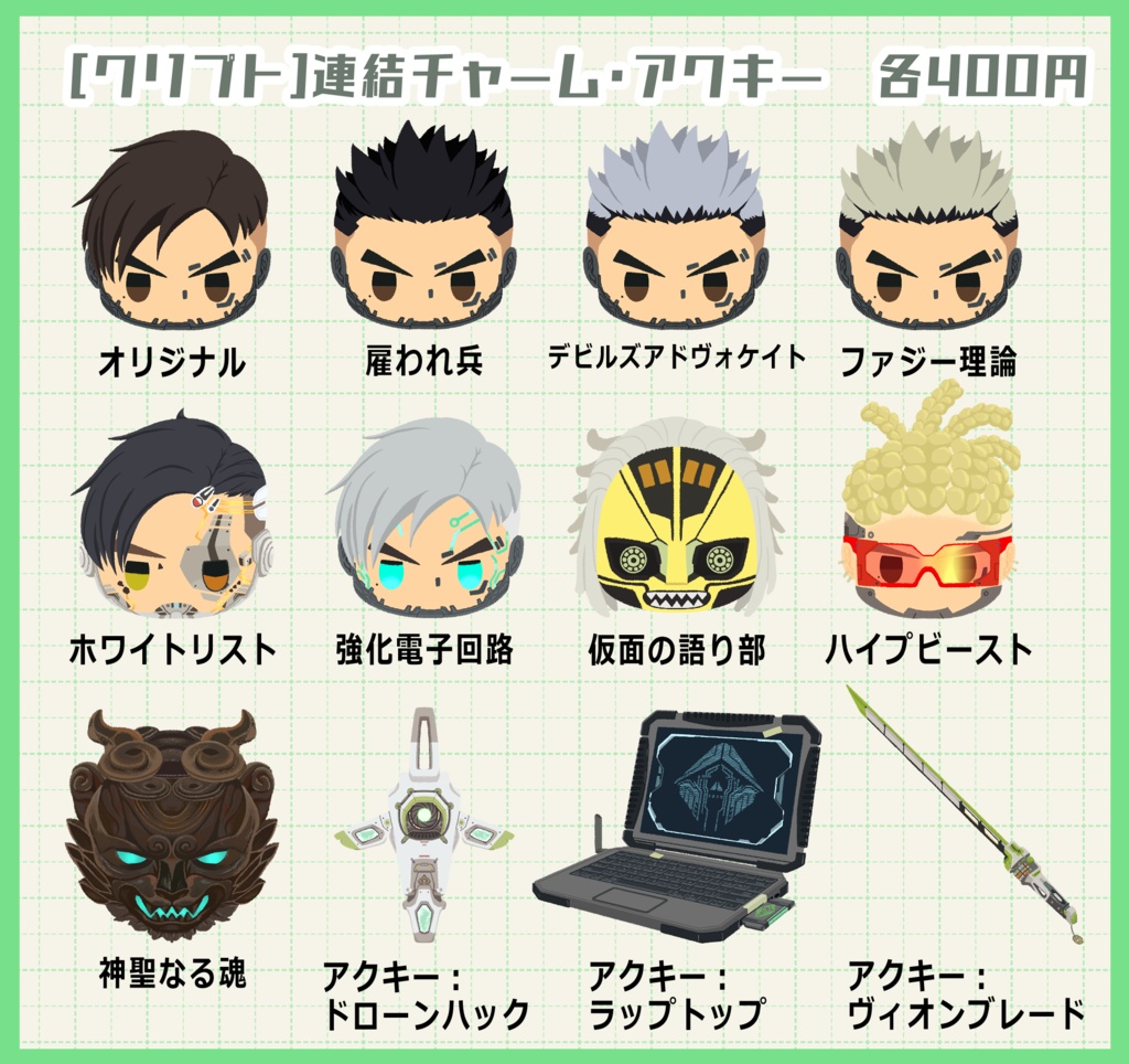 【クリプト】連結チャーム・アクキー