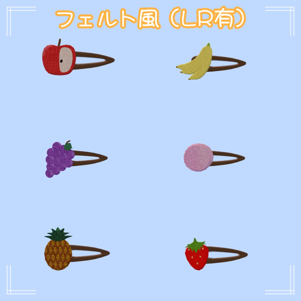 【全アバター対応】フルーツヘアピン
