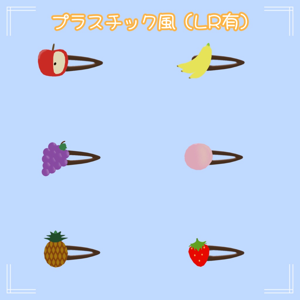 【全アバター対応】フルーツヘアピン
