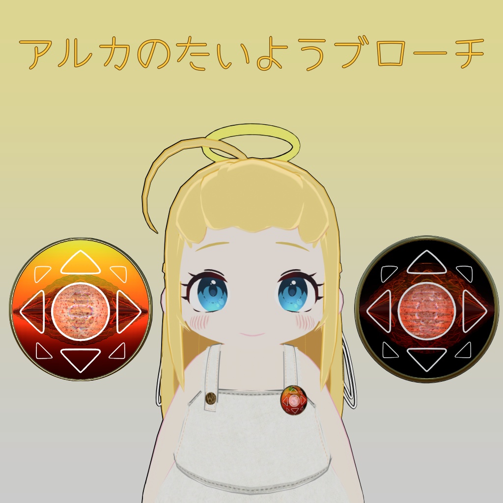 【MA対応】アルカのたいようブローチ