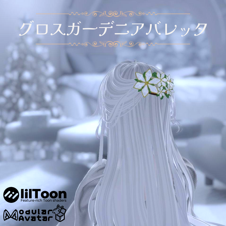 【12/3終売】【全アバター対応】グロスガーデニアバレッタ