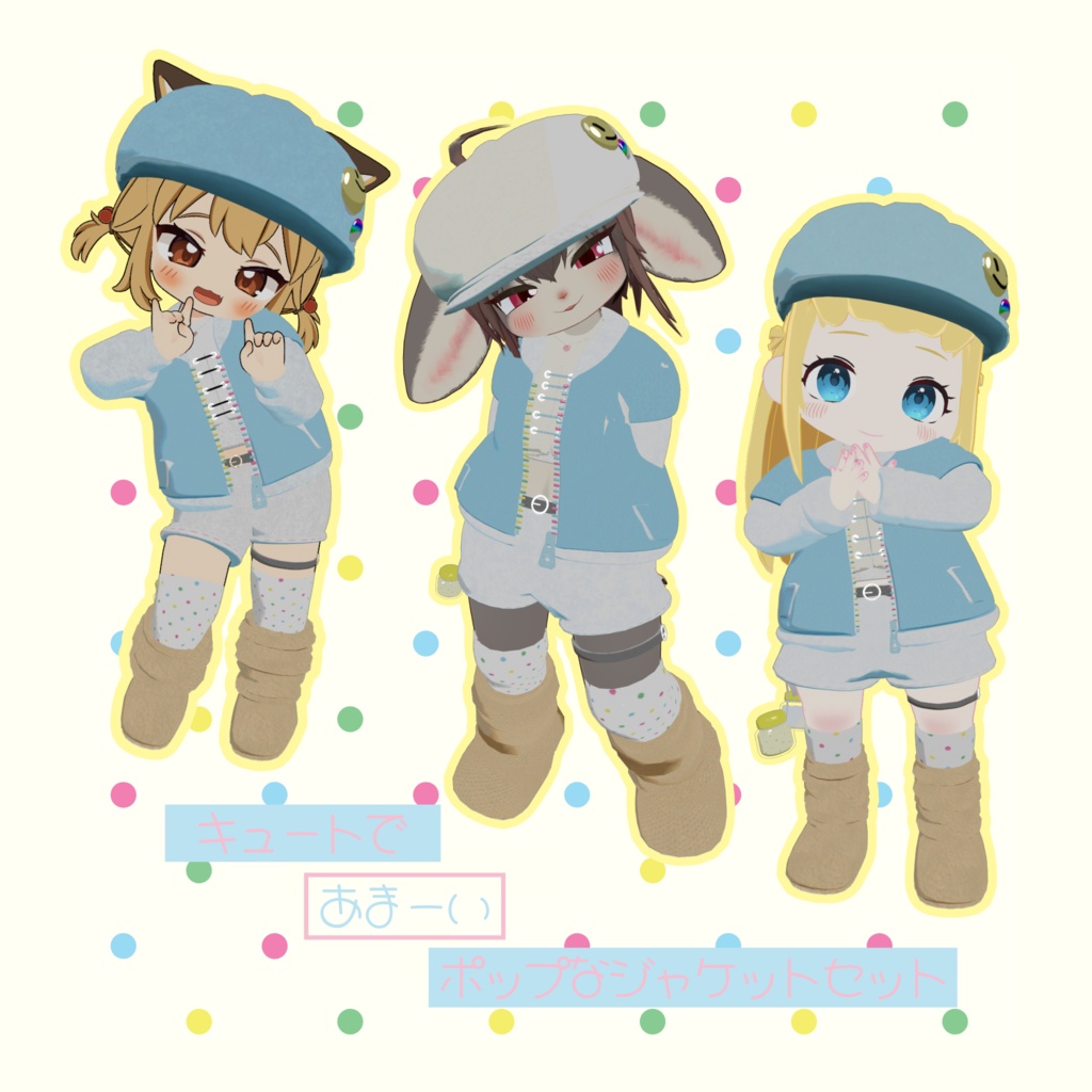 【対応アバター9体】DochyJamJacketSet(ドチィジャムジャケットセット)