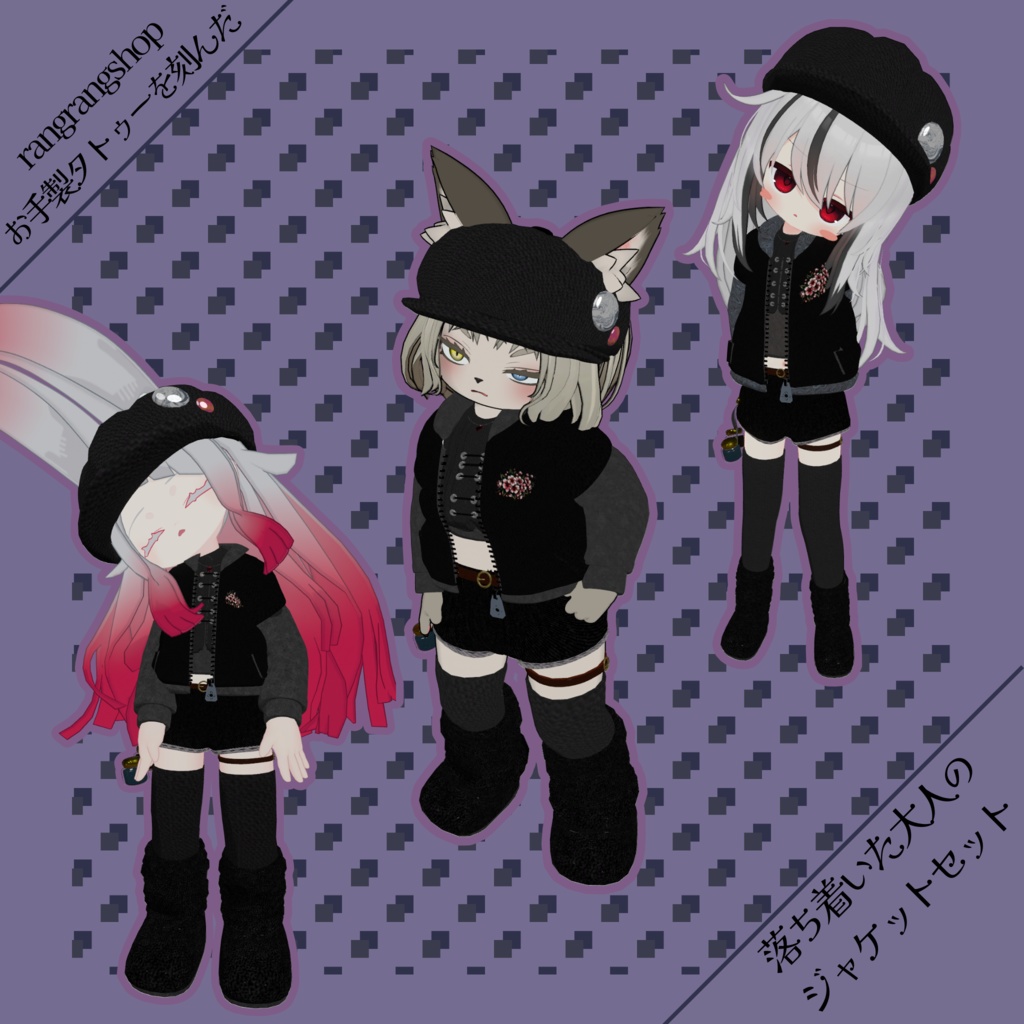 【対応アバター9体】DochyJamJacketSet(ドチィジャムジャケットセット)