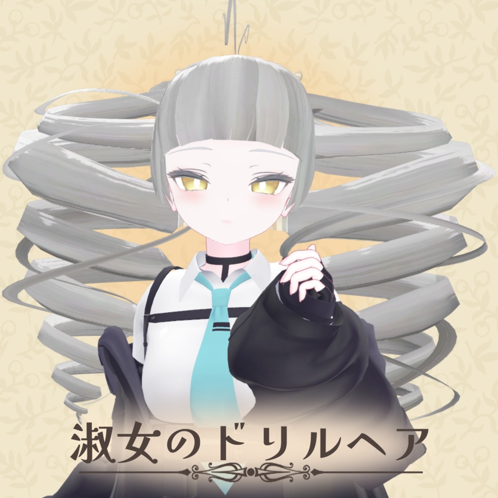 淑女のドリルヘア