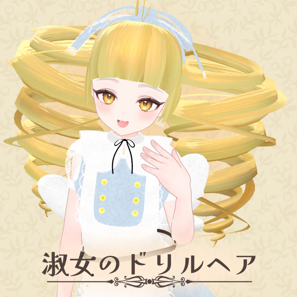 淑女のドリルヘア