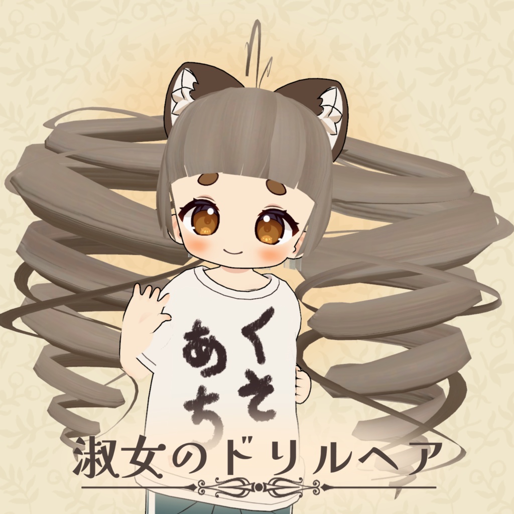 淑女のドリルヘア