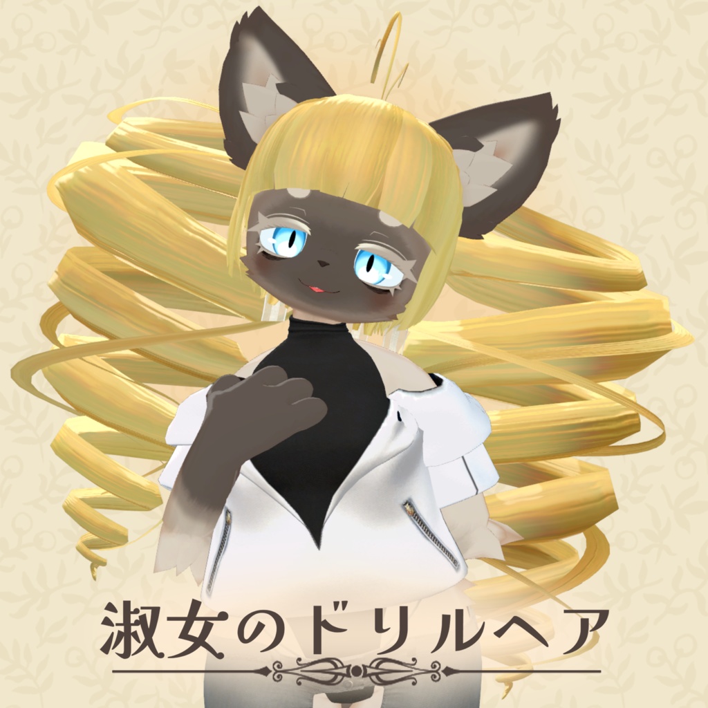 淑女のドリルヘア