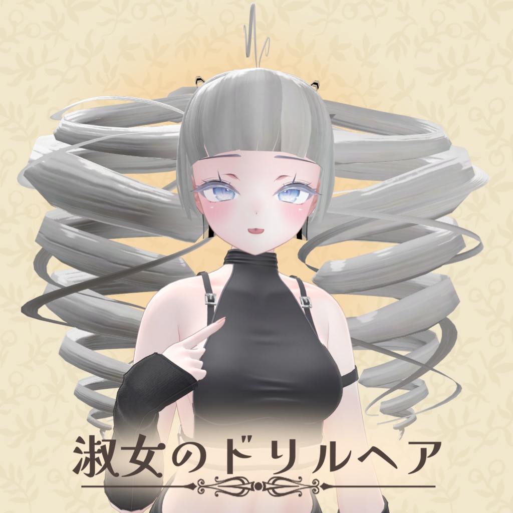 淑女のドリルヘア