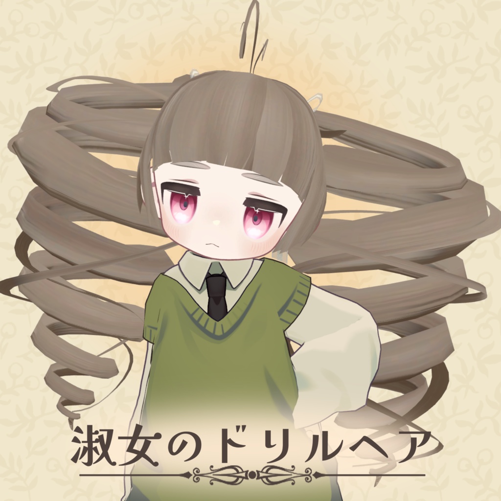 淑女のドリルヘア