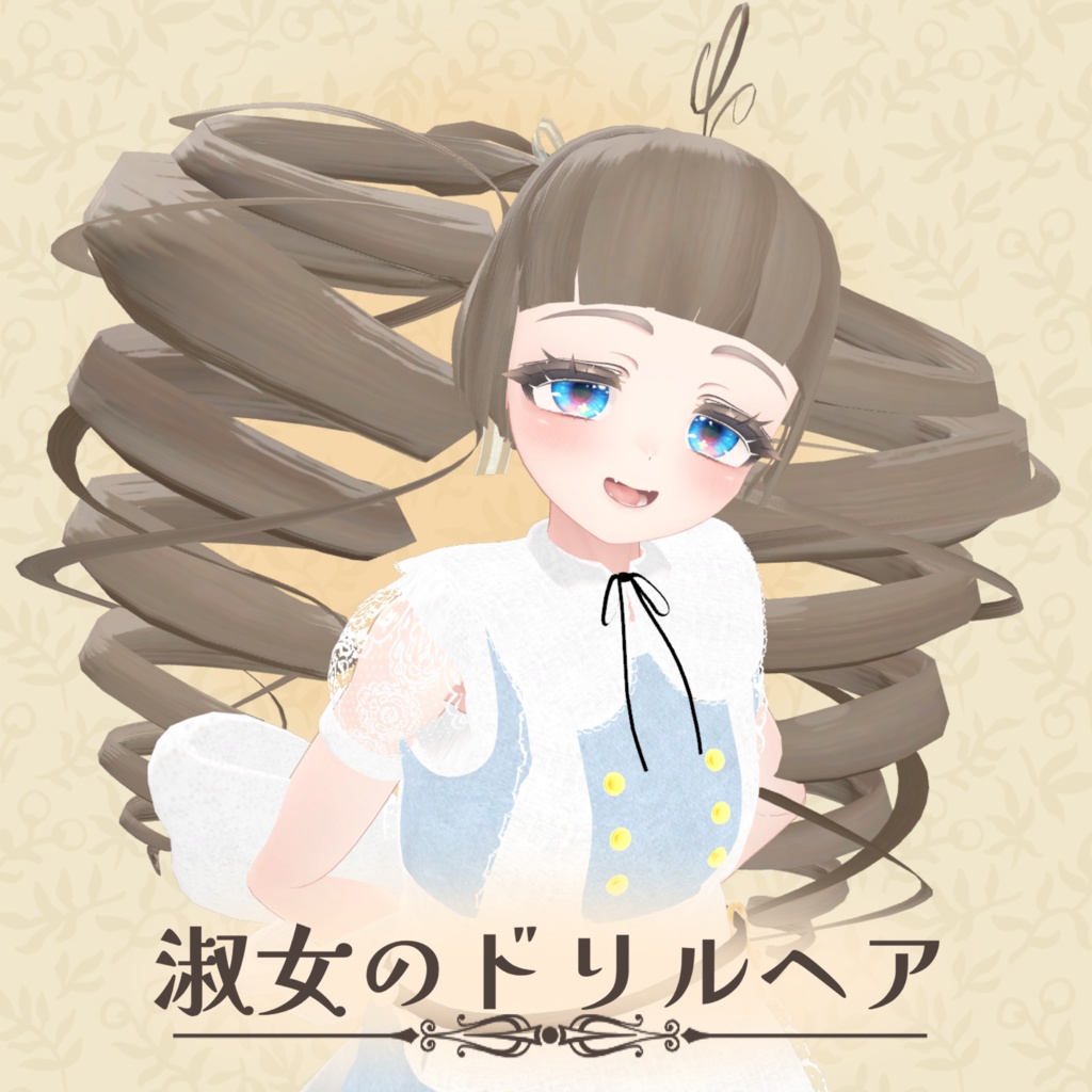 淑女のドリルヘア